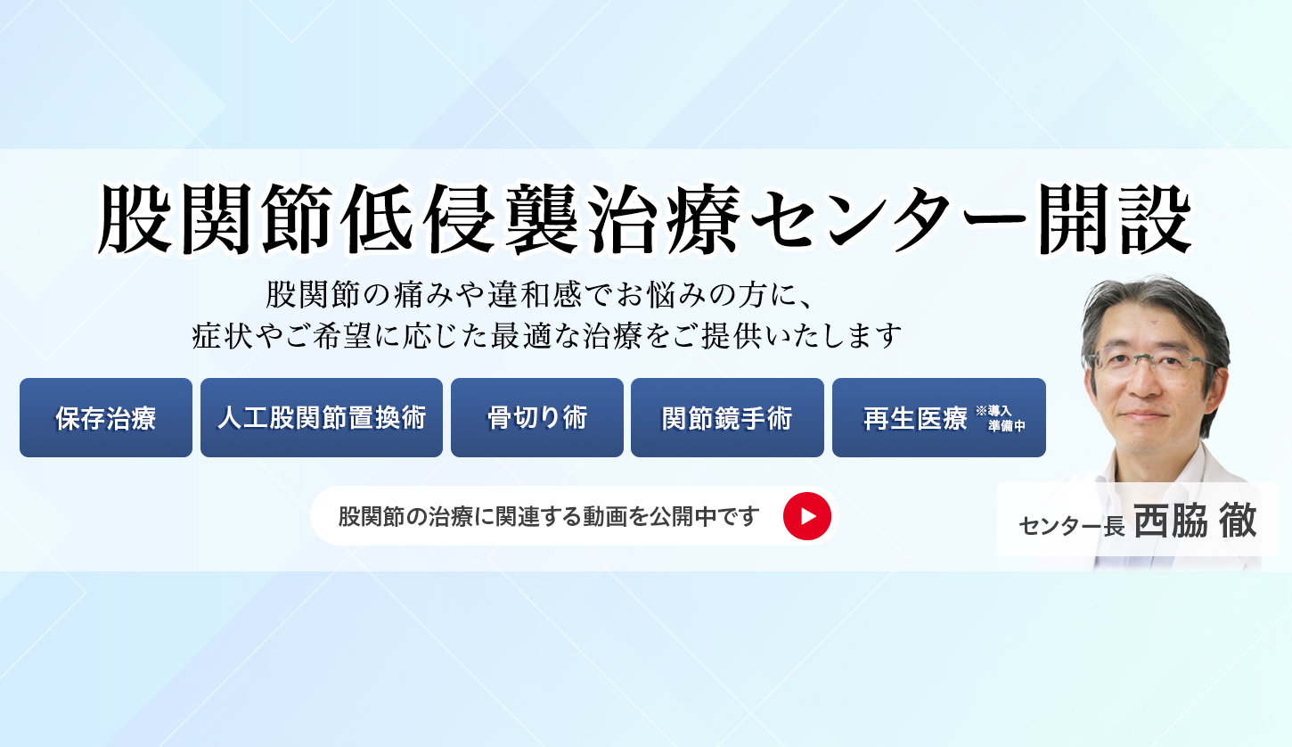 股関節低侵襲治療センター開設:プロモバナー